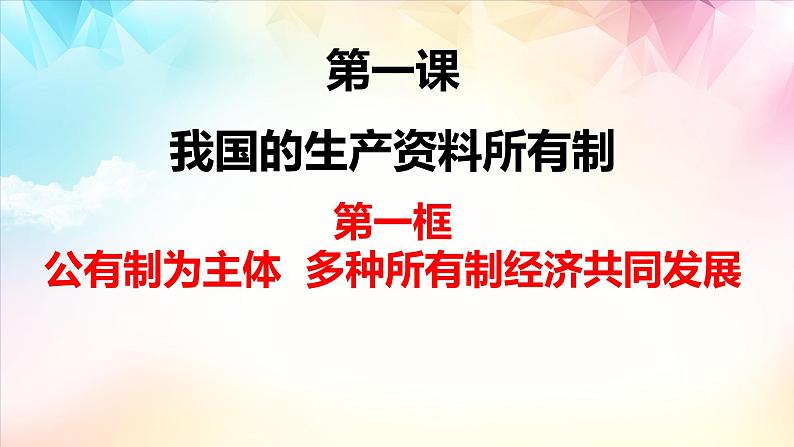 1.1公有制为主体、多种所有制共同发展第2页