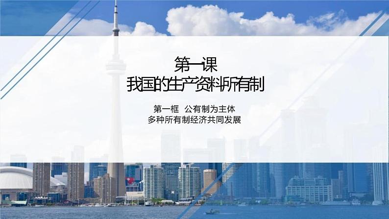 1.1公有制为主体 多种所有制经济共同发展课件-2022-2023学年高中政治统编版必修二经济与社会第1页