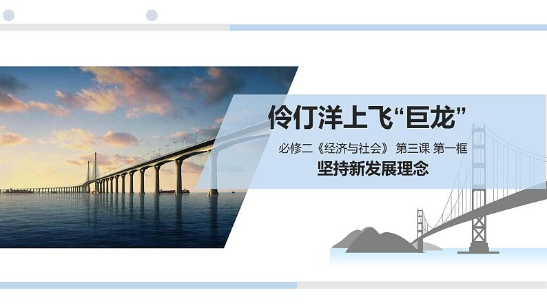 3.1 坚持新发展理念 课件-2022-2023学年高中政治统编版必修二经济与社会第3页