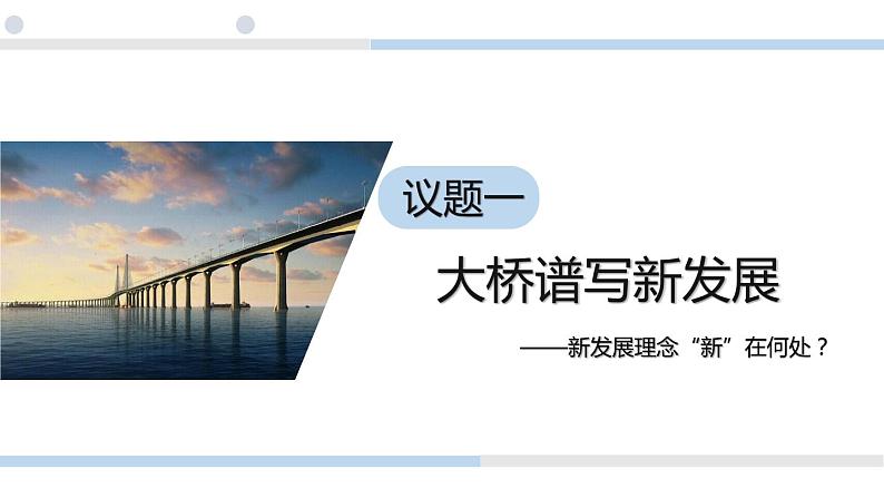 3.1 坚持新发展理念 课件-2022-2023学年高中政治统编版必修二经济与社会第8页