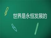3.2世界是永恒发展的 课件-2022-2023学年高中政治统编版必修四哲学与文化
