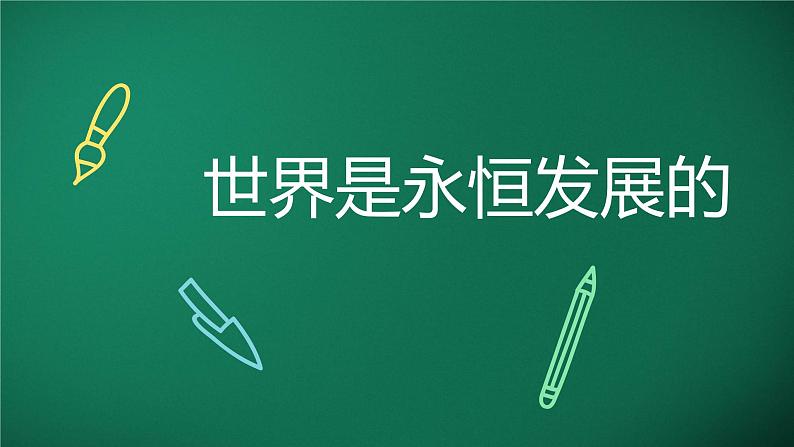 3.2世界是永恒发展的 课件-2022-2023学年高中政治统编版必修四哲学与文化第1页