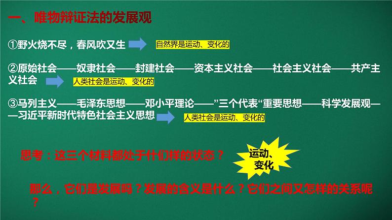 3.2世界是永恒发展的 课件-2022-2023学年高中政治统编版必修四哲学与文化第3页