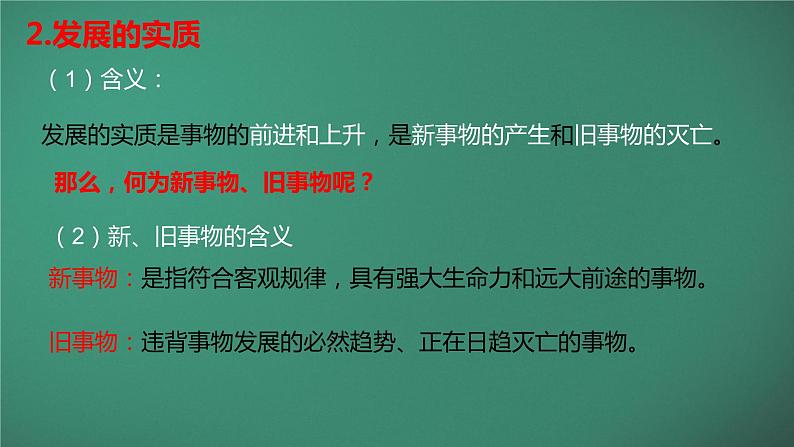 3.2世界是永恒发展的 课件-2022-2023学年高中政治统编版必修四哲学与文化第7页