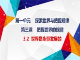 3.2世界是永恒发展的课件-2022-2023学年高中政治统编版必修四哲学与文化