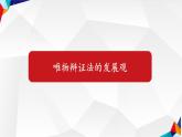 3.2世界是永恒发展的课件-2022-2023学年高中政治统编版必修四哲学与文化
