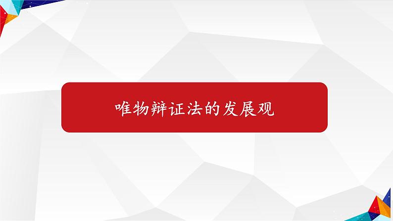 3.2世界是永恒发展的课件-2022-2023学年高中政治统编版必修四哲学与文化第4页