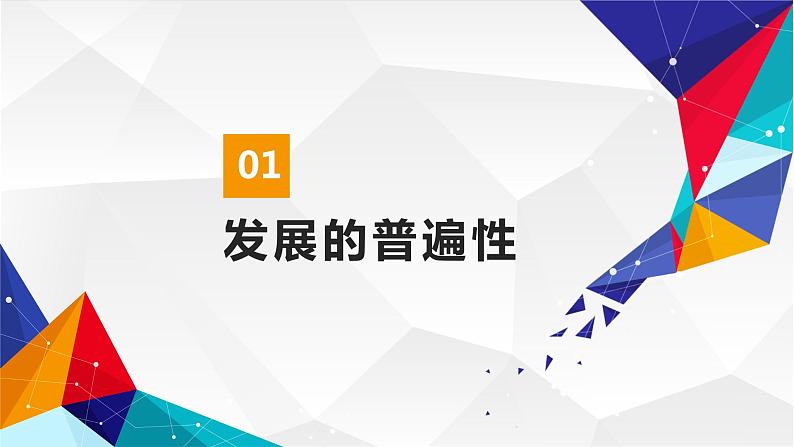 3.2世界是永恒发展的课件-2022-2023学年高中政治统编版必修四哲学与文化第6页