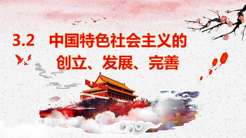 3.2中国特色社会主义的创立、发展和完善 课件-2022-2023学年高中政治统编版必修一中国特色社会主义第4页