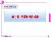 3.3唯物辩证法的实质与核心 课件-2022-2023学年高中政治统编版必修四哲学与文化
