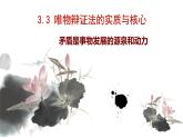 3.3唯物辩证法的实质与核心课件-2022-2023学年高中政治统编版必修四哲学与文化