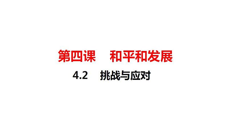 4.2 挑战与应对 课件-2022-2023学年高中政治统编版选择性必修一当代国际政治与经济第1页