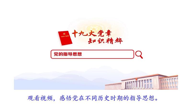 4.3 习近平新时代中国特色社会主义思想 课件-2022-2023学年高中政治统编版必修一中国特色社会主义第2页