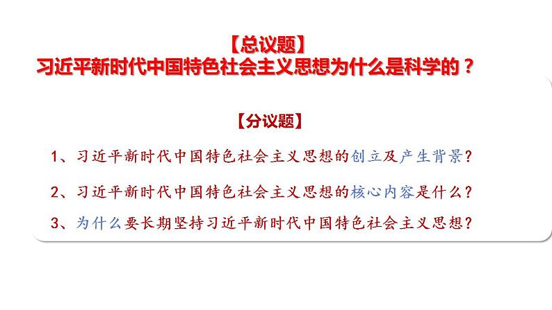 4.3 习近平新时代中国特色社会主义思想 课件-2022-2023学年高中政治统编版必修一中国特色社会主义第4页