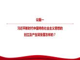 4.3 习近平新时代中国特色社会主义思想 课件-2022-2023学年高中政治统编版必修一中国特色社会主义