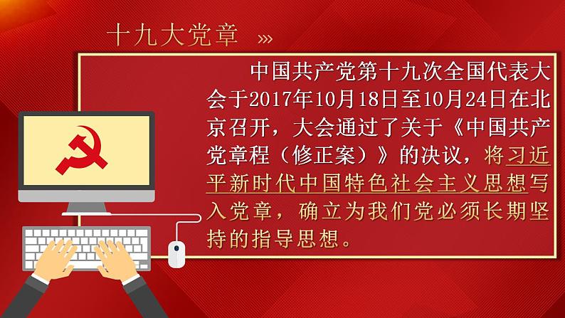 4.3 习近平新时代中国特色社会主义思想 课件-2022-2023学年高中政治统编版必修一中国特色社会主义第6页