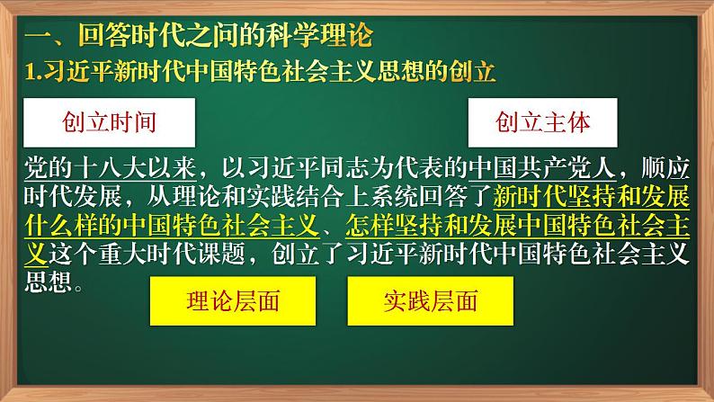 4.3 习近平新时代中国特色社会主义思想 课件-2022-2023学年高中政治统编版必修一中国特色社会主义第8页