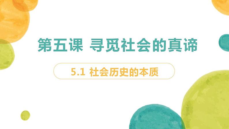 5.1社会历史的本质课件-2022-2023学年高中政治统编版必修四哲学与文化02