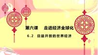 人教统编版选择性必修1 当代国际政治与经济第三单元 经济全球化第六课 走进经济全球化日益开放的世界经济教课ppt课件