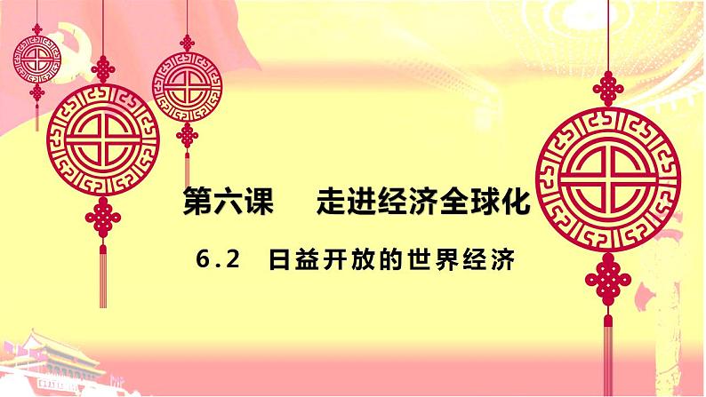 6.2 日益开放的世界经济 课件-2022-2023学年高中统编版政治选择性必修一当代国际政治与经济01