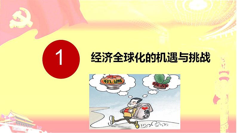 6.2 日益开放的世界经济 课件-2022-2023学年高中统编版政治选择性必修一当代国际政治与经济04