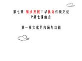 7.1  文化的内涵与功能   课件-2022-2023学年高中政治统编版必修四哲学与文化