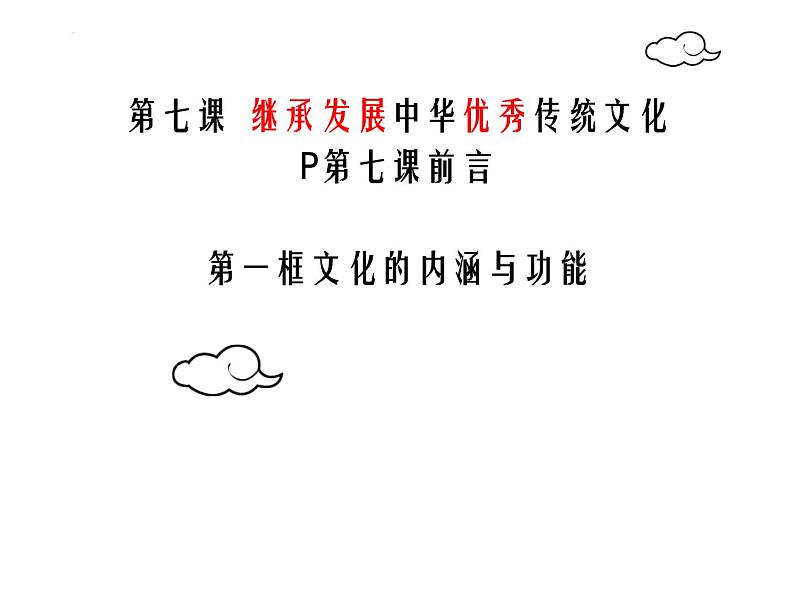 7.1  文化的内涵与功能   课件-2022-2023学年高中政治统编版必修四哲学与文化02