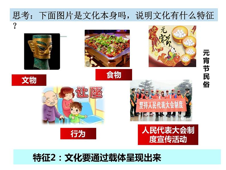 7.1  文化的内涵与功能   课件-2022-2023学年高中政治统编版必修四哲学与文化08