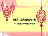 7.1 开放是当代中国的鲜明标识课件-2022-2023学年高中政治统编版选择性必修一当代国际政治与经济