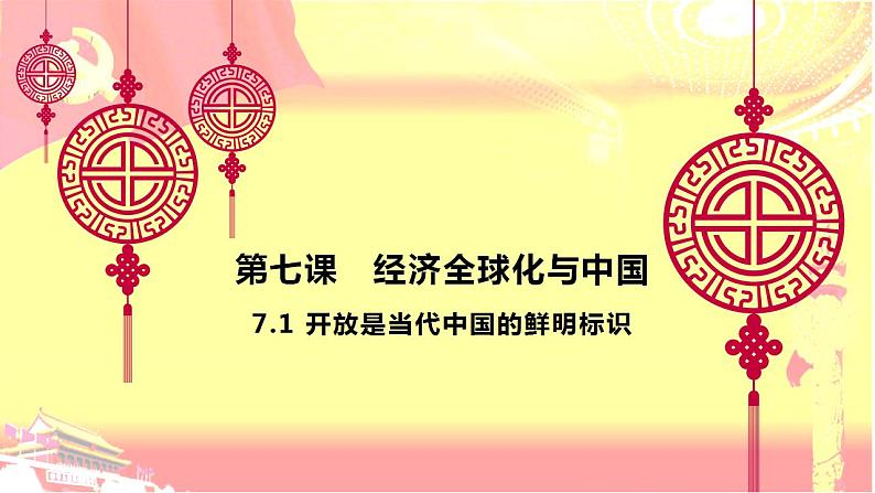 7.1 开放是当代中国的鲜明标识课件-2022-2023学年高中政治统编版选择性必修一当代国际政治与经济第1页