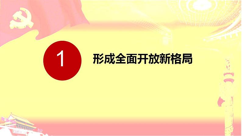 7.1 开放是当代中国的鲜明标识课件-2022-2023学年高中政治统编版选择性必修一当代国际政治与经济第4页