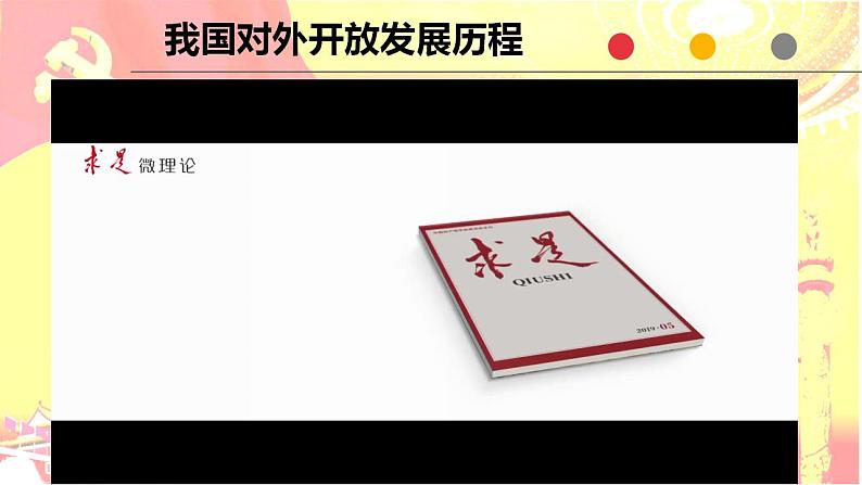 7.1 开放是当代中国的鲜明标识课件-2022-2023学年高中政治统编版选择性必修一当代国际政治与经济第5页