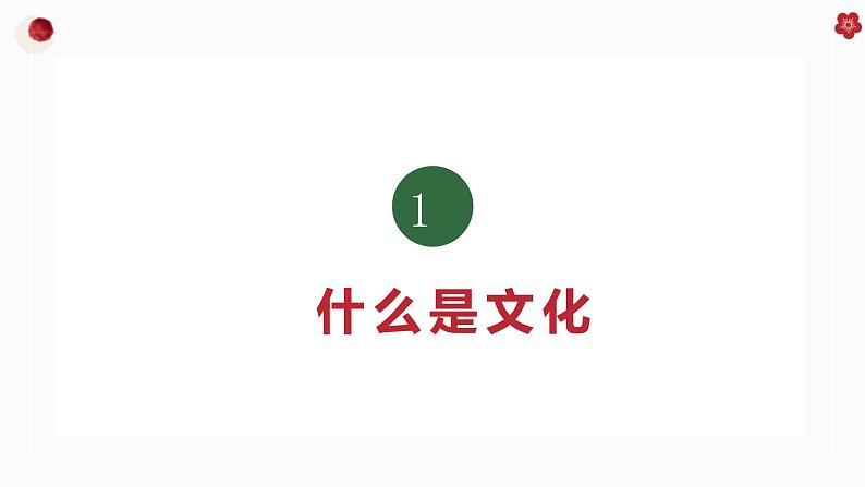 7.1 文化的内涵与功能  课件-2022-2023学年高中政治统编版必修四哲学与文化04