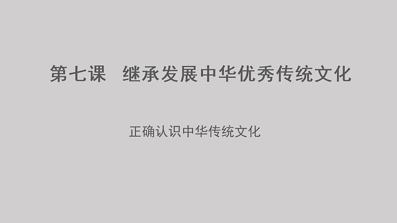 7.2  正确认识中华传统文化 课件-2022-2023学年高中政治统编版必修四哲学与文化01