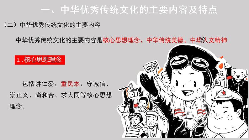 7.2  正确认识中华传统文化 课件-2022-2023学年高中政治统编版必修四哲学与文化07