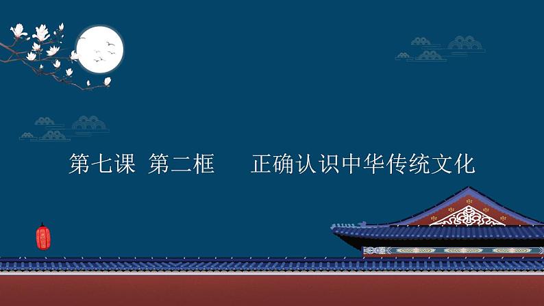 7.2 正确认识中华传统文化 课件-2022-2023学年高中政治统编版必修四哲学与文化01