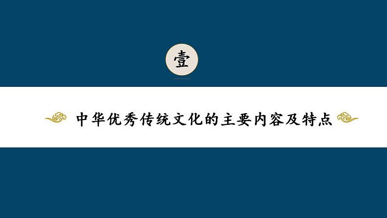 7.2 正确认识中华传统文化 课件-2022-2023学年高中政治统编版必修四哲学与文化03