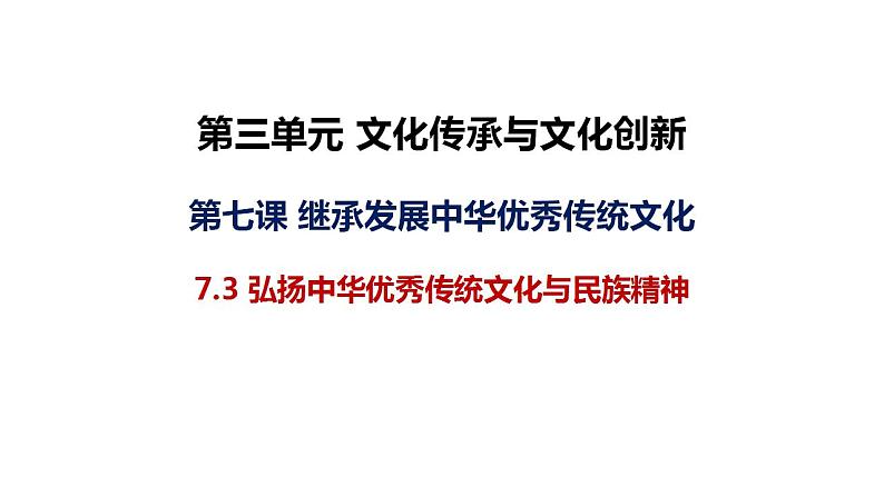 7.3 弘扬中华优秀传统文化与民族精神 课件-2022-2023学年高中政治统编版必修四哲学与文化01