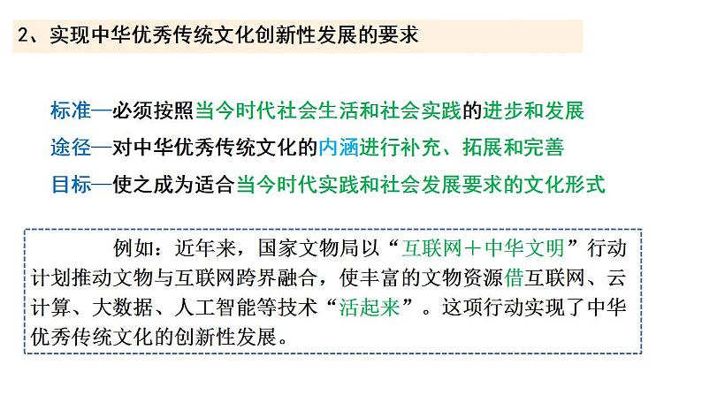 7.3 弘扬中华优秀传统文化与民族精神 课件-2022-2023学年高中政治统编版必修四哲学与文化05