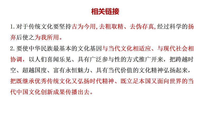 7.3 弘扬中华优秀传统文化与民族精神 课件-2022-2023学年高中政治统编版必修四哲学与文化07