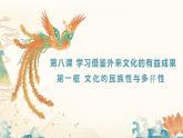 8.1 文化的民族性与多样性 课件-2022-2023学年高中政治统编版必修四哲学与文化