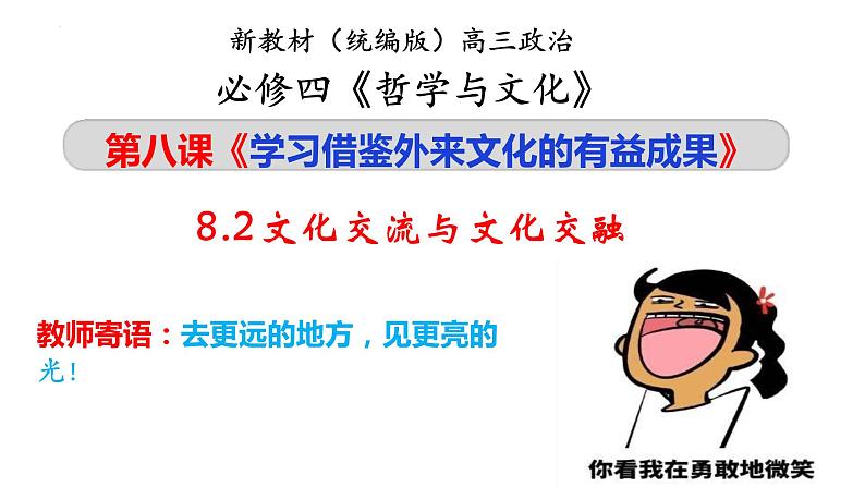 8.2文化交流与文化交融  课件-2022-2023学年高中政治统编版必修四哲学与文化第2页