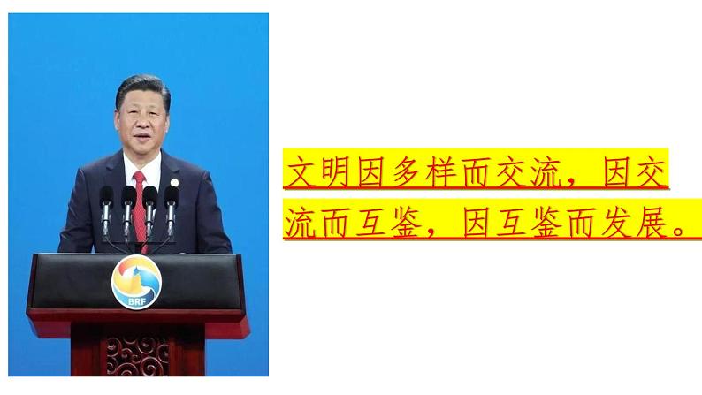 8.2文化交流与文化交融  课件-2022-2023学年高中政治统编版必修四哲学与文化第6页