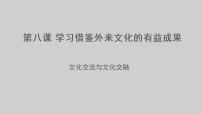 高中政治 (道德与法治)人教统编版必修4 哲学与文化文化交流与文化交融图片ppt课件