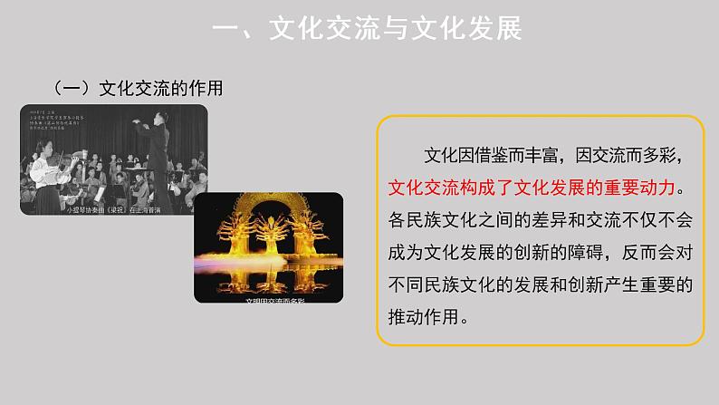 8.2 文化交流与文化交融 课件-2022-2023学年高中政治统编版必修四哲学与文化03