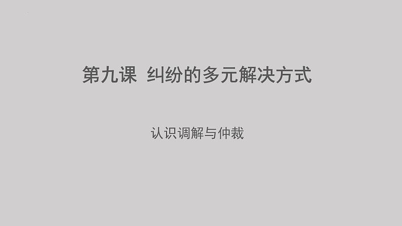 9.1 认识调解与仲裁 课件-2022-2023学年高中政治统编版选择性必修二法律与生活第1页