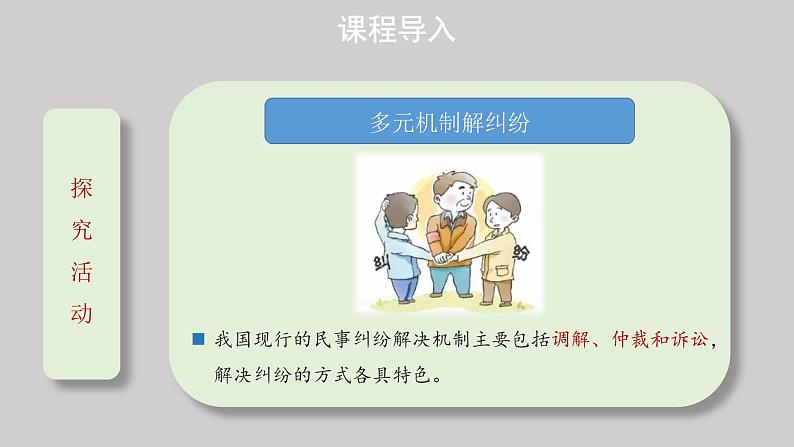 9.1 认识调解与仲裁 课件-2022-2023学年高中政治统编版选择性必修二法律与生活第4页