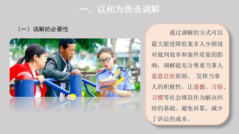 9.1 认识调解与仲裁 课件-2022-2023学年高中政治统编版选择性必修二法律与生活第7页