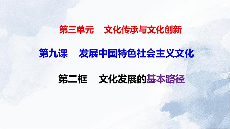 9.2文化发展的基本路径 课件-2022-2023学年高中政治统编版必修四哲学与文化02