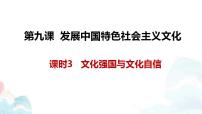 政治 (道德与法治)必修4 哲学与文化文化强国与文化自信课堂教学课件ppt